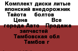 Комплект диски литые японский внедорожник Тайота (6 болтов) R16 › Цена ­ 12 000 - Все города Авто » Продажа запчастей   . Тамбовская обл.,Тамбов г.